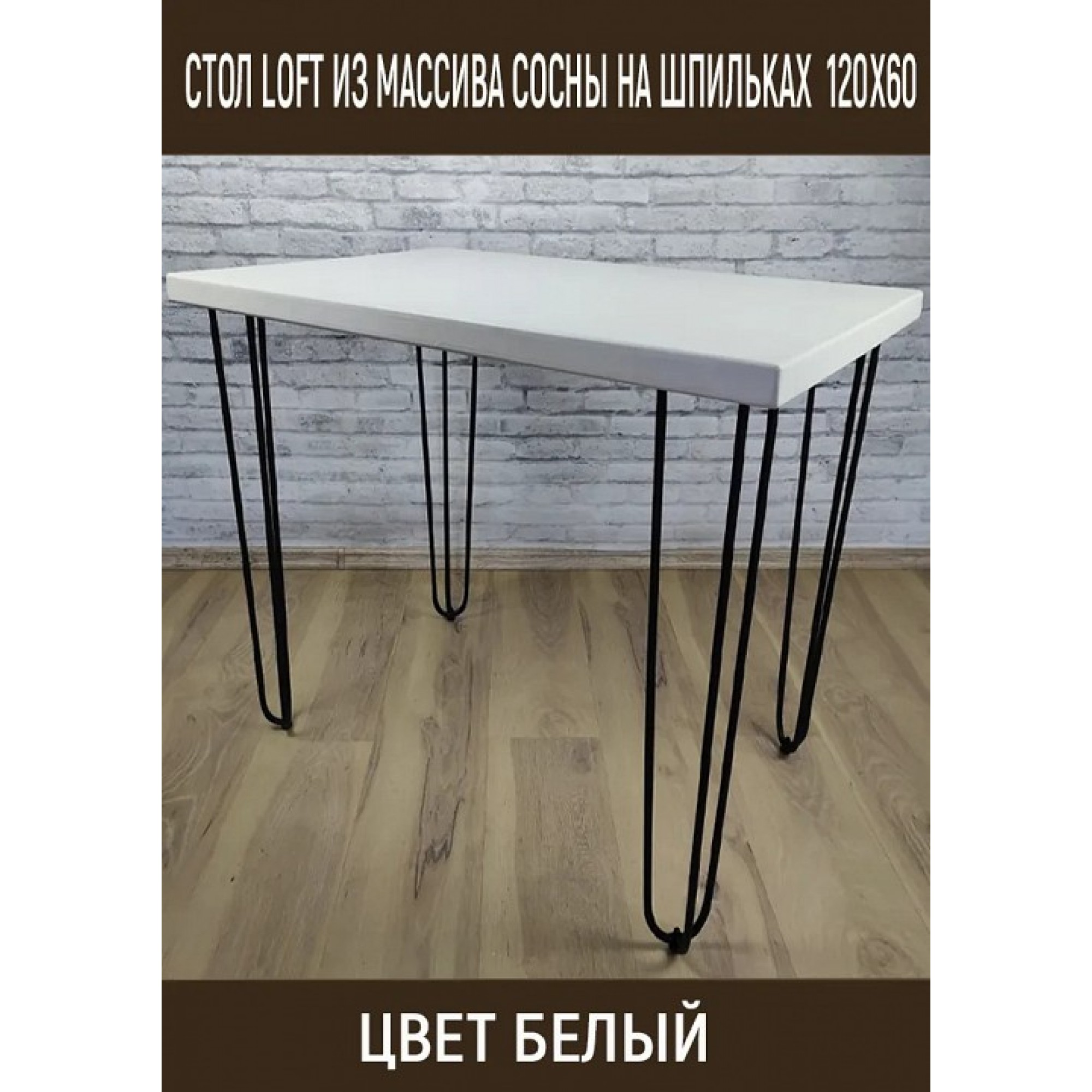 Стол обеденный Loft    SLR_stloftshpil12060bel