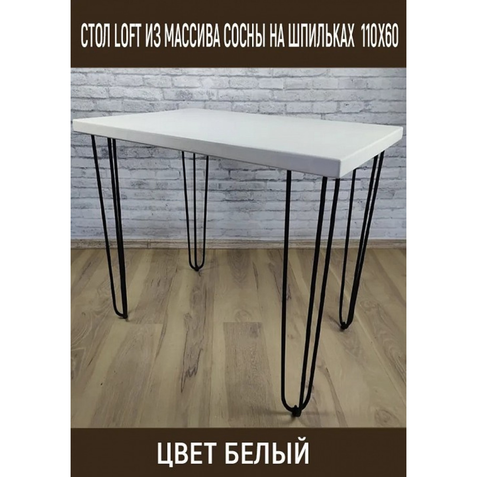 Стол обеденный Loft    SLR_stloftshpil11060bel