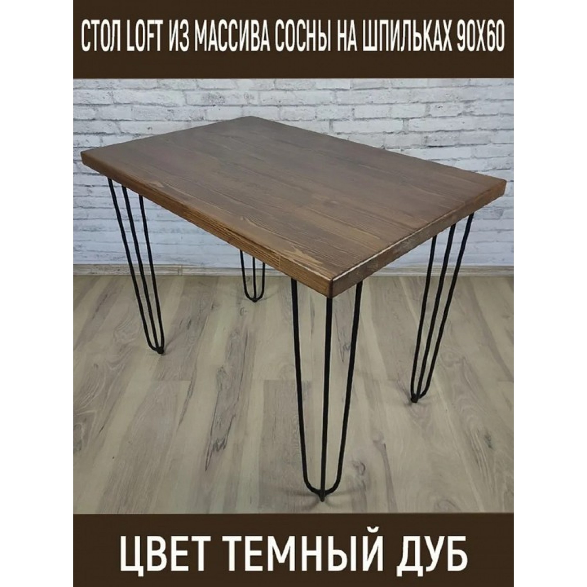 Стол обеденный Loft    SLR_stloftshpil9060temdub