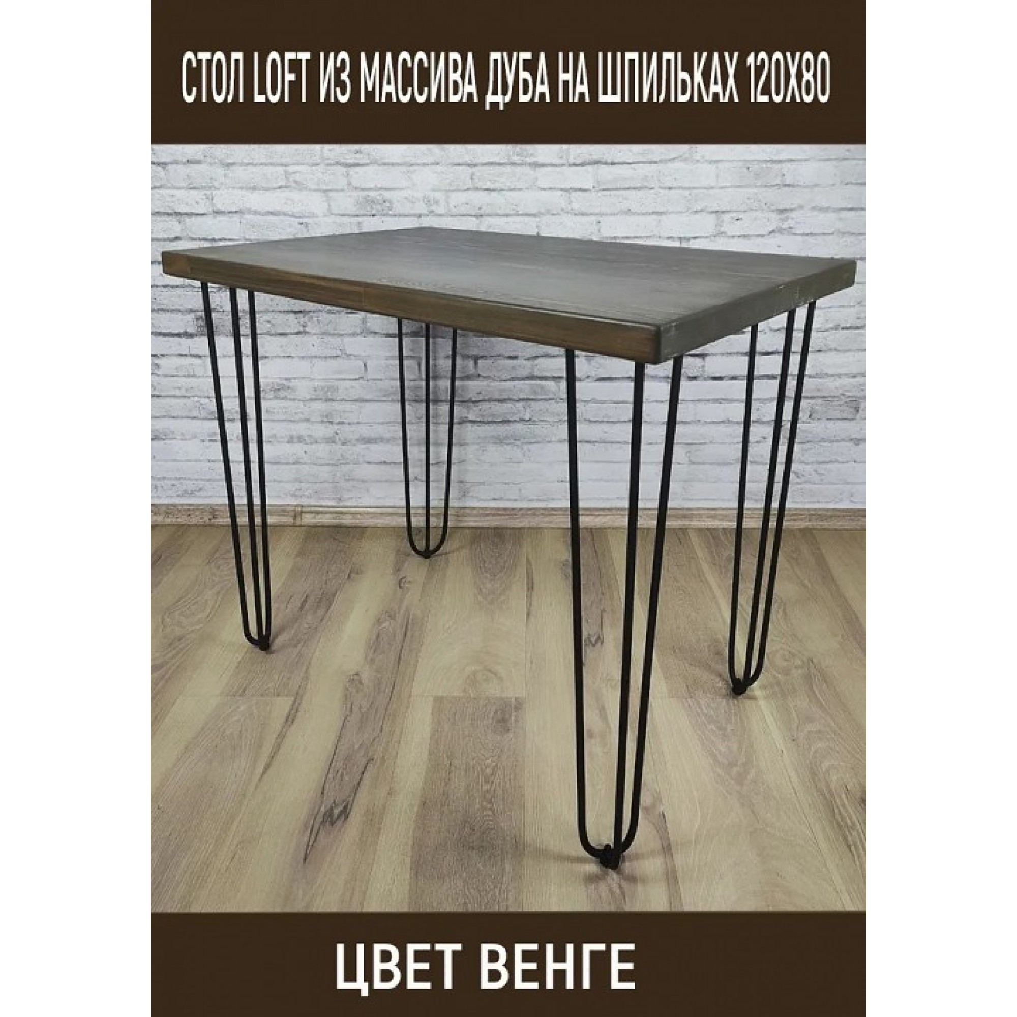 Стол обеденный Loft    SLR_stloftshpil12080ven