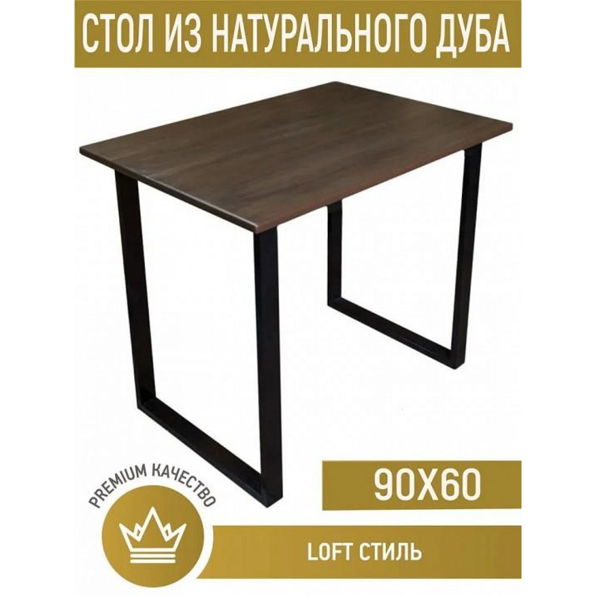 Стол обеденный Loft    SLR_stloft9060vendub