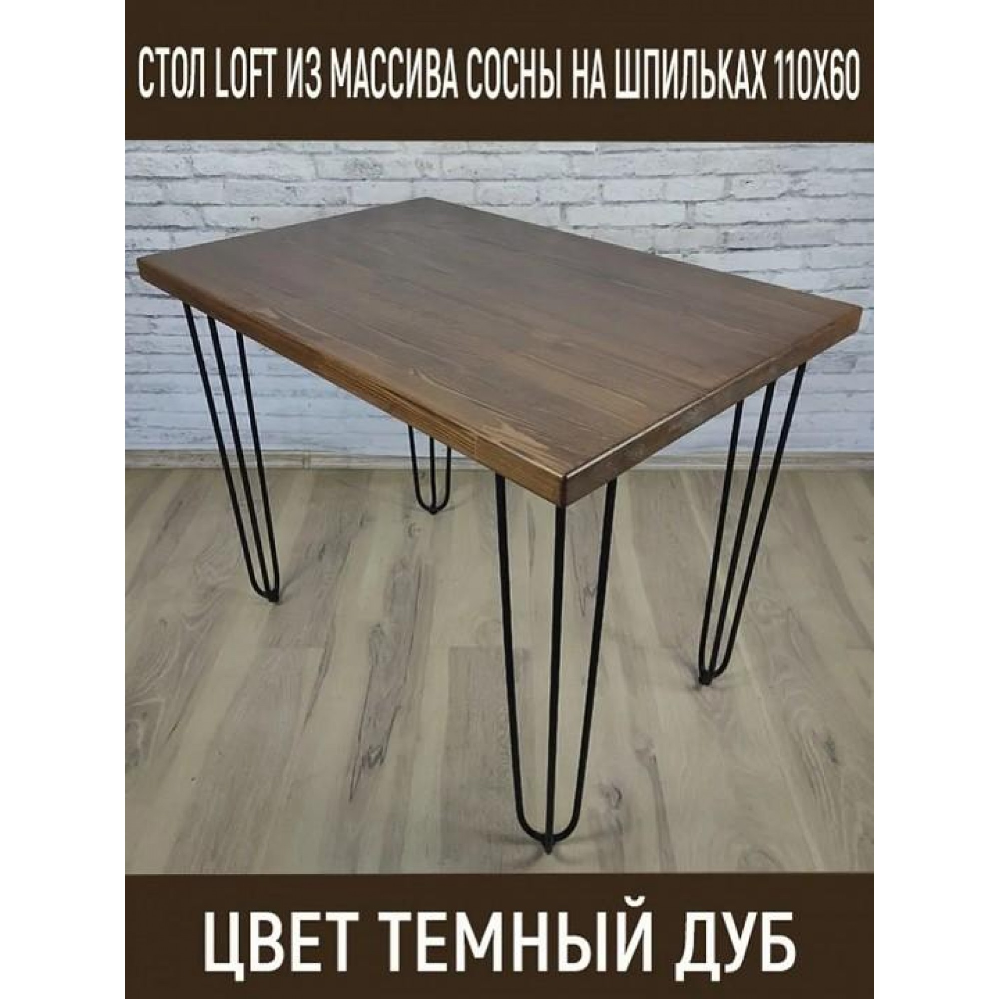 Стол обеденный Loft    SLR_stloftshpil11060temdub