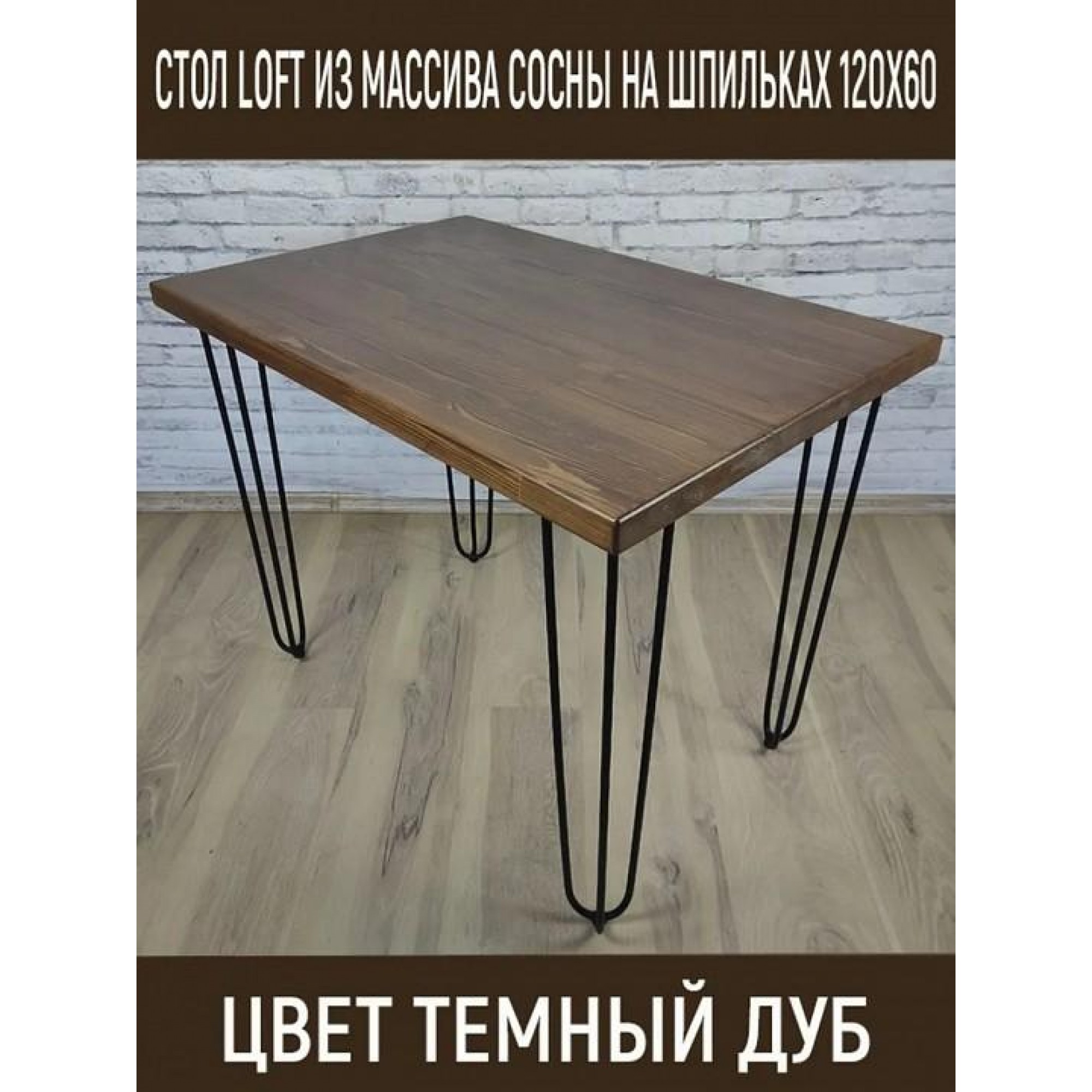 Стол обеденный Loft    SLR_stloftshpil12060temdub