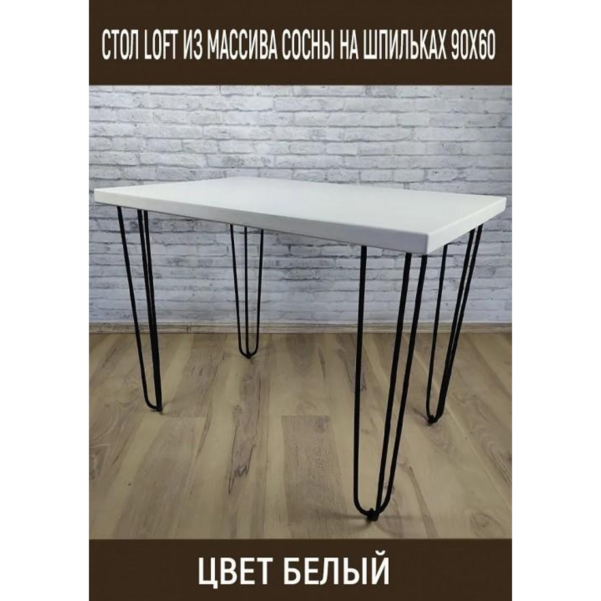 Стол обеденный Loft    SLR_stloftshpil9060bel