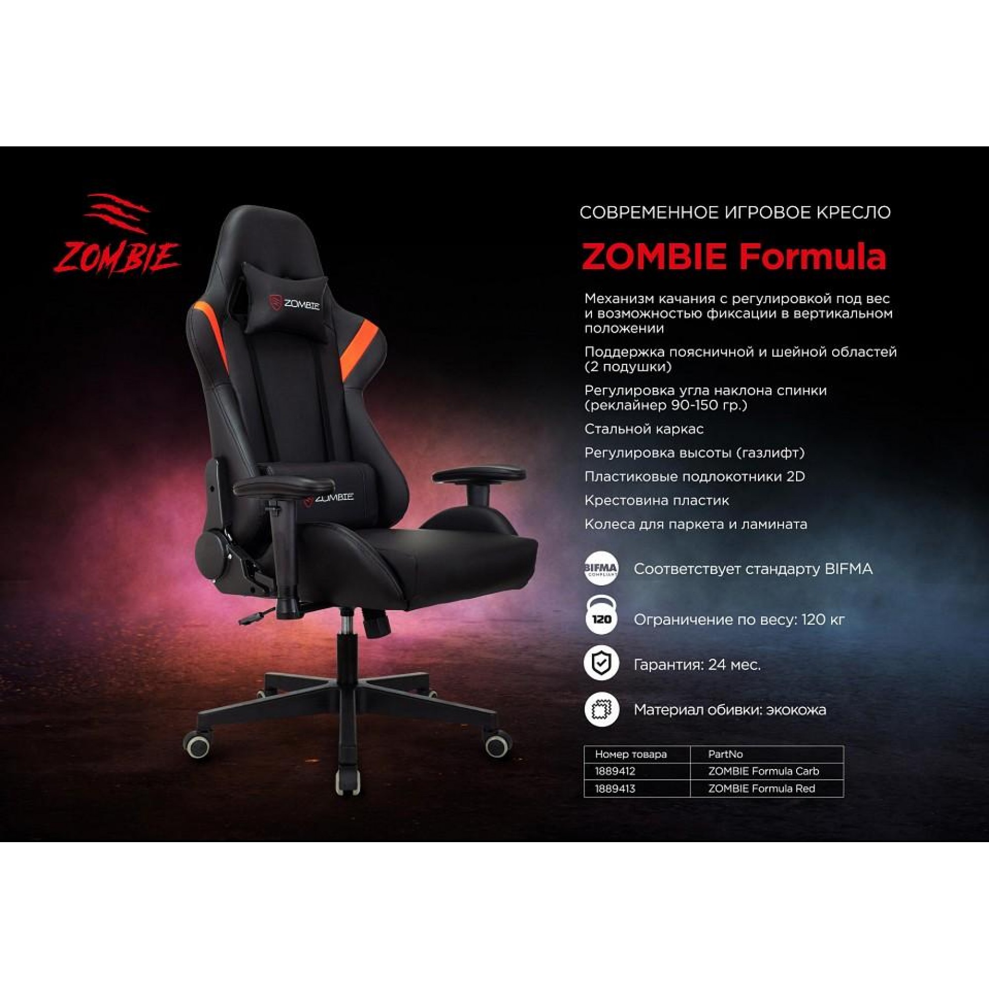 Кресло игровое ZOMBIE FORMULA CARB    BUR_1889412